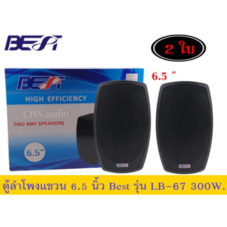 ลำโพงแขวน6.5นิ้วBestรุ่นAB-67