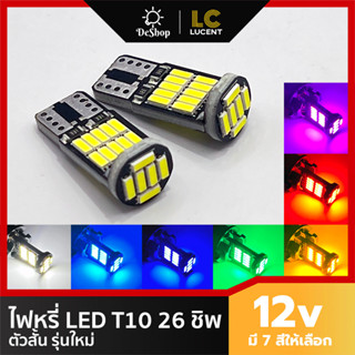 *2 หลอด* ไฟหรี่ LED T10 26 ชิพ SMD 4014 รุ่นใหม่ ตัวสั้น รถยนต์ มอเตอร์ไซค์ *รับประกัน 3 เดือน* เทสทุกหลอดก่อนส่ง