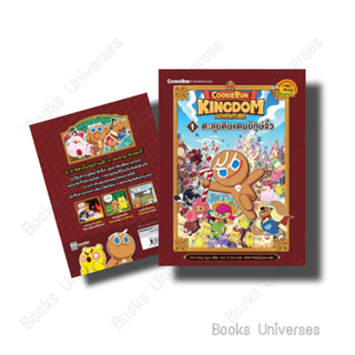 [พร้อมส่ง] หนังสือ Cookierun: Kingdom Adventure เล่ม 1: ตะลุยดินแดนยักษจิ๋ว  Kim Kang Hyun   นานมีบุ๊คส์/nanmeebooks
