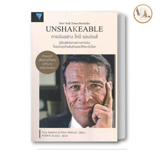 พร้อมส่ง ราคาปก หนังสือ Unshakeable การเงินอย่าง โทนี่ รอบบินส์ Tony Robbins / เอฟพี เอดิชั่น/FP EDITION บริหาร การเงิน