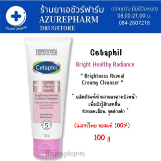 เซตาฟิล Cetaphil Bright Healthy Radiance Brightness Reveal Creamy Cleanser ครีมล้างหน้า เพื่อผิวกระจ่างใส 100 g.