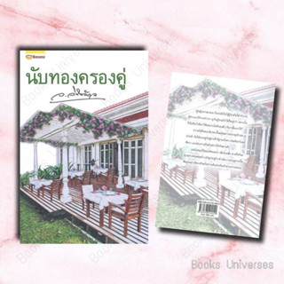 (พร้อมส่ง) หนังสือ นับทองครองคู่ (ปกใหม่) ผู้เขียน: ว.วินิจฉัยกุล  สำนักพิมพ์: แฮปปี้ บานานา/Happy Banana