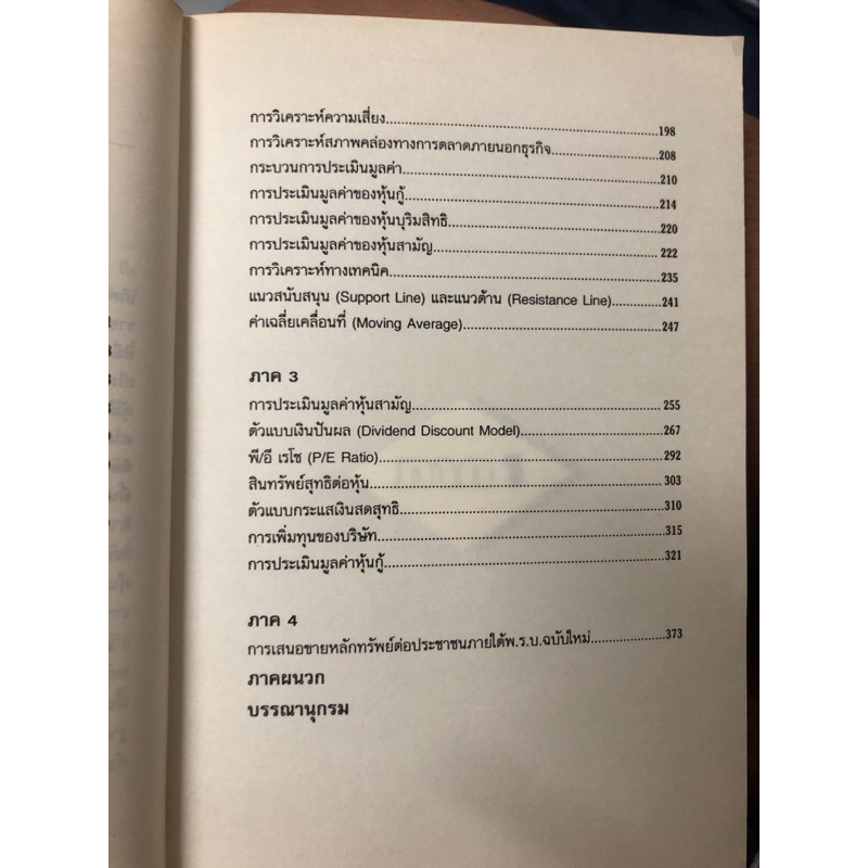 การวิเคราะห์หุ้นอย่างนักลงทุนมืออาชีพ-ผู้เขียน-ปนัดดา-อินทร์พรหม