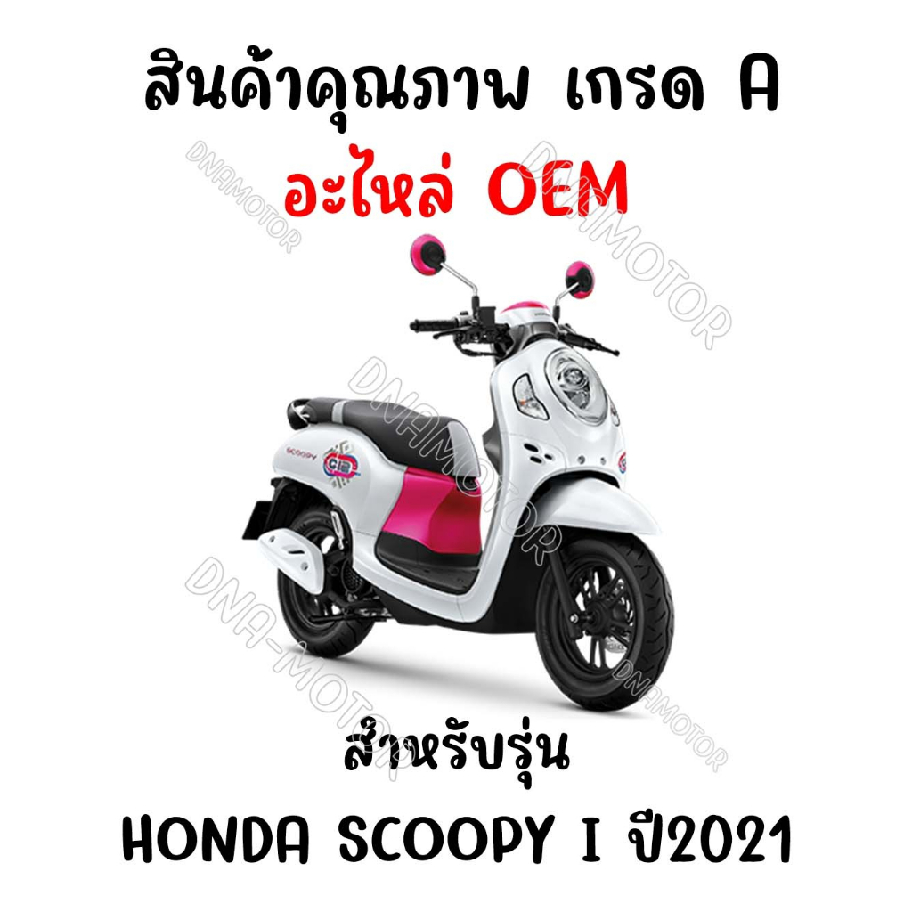 กรอบเรือนไมล์-honda-scoopy-i-ปี-2021