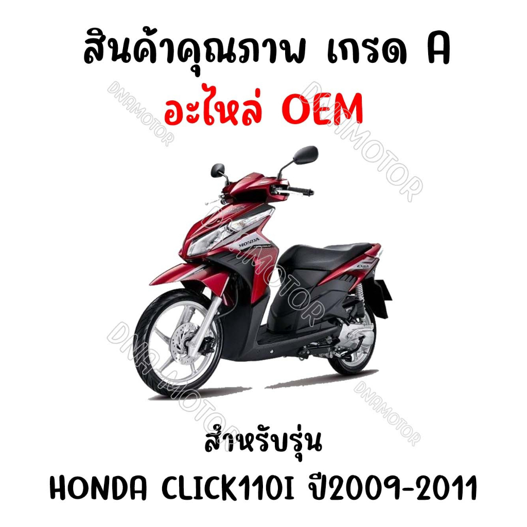 กรอบเรือนไมล์-honda-click110i-ปี-2009-2011