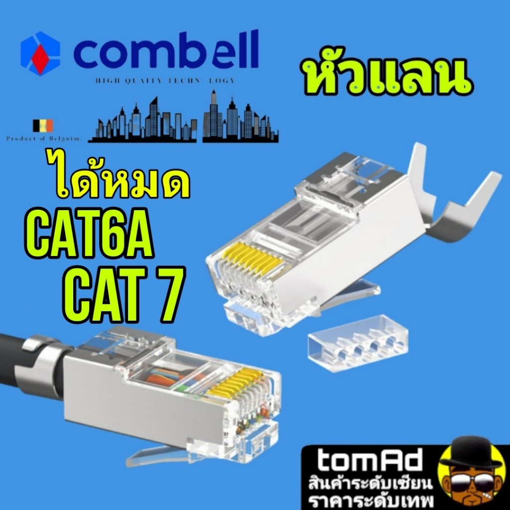 หัวแลน Cat6A Cat7 💗 RJ45 💗 Combell แบบมีรางเสียบสาย นำเข้าจากเบลเยี่ยม ...