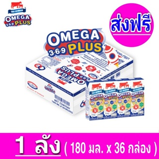 [ ส่งฟรี ]x1ลัง นมไทยเดนมาร์ค วัวแดง โอเมก้าพลัส นม ยูเอชที 180มล.Omega 369 plus  (ยกชุด 1ลัง : รวม 36กล่อง)