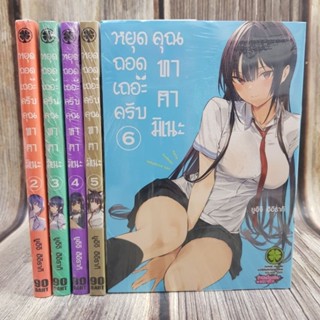 หยุดถอดเถอะครับคุณทาคามิเนะ2-6 (ขาดเล่ม1) มือหนึ่ง ยกชุด พร้อมส่ง