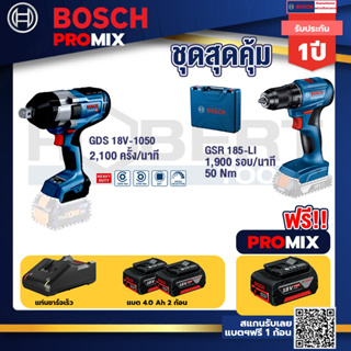 Bosch Promix	GDS 18V-1050 บล็อคไร้สาย 18V. BITURBO BL แกน 6 หุน+GSR 185-LI สว่านไร้สาย