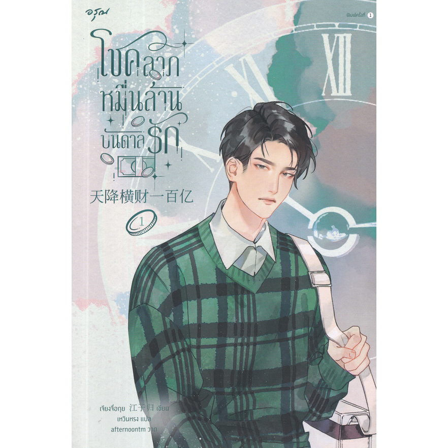 โชคลาภหมื่นล้านบันดาลรัก-เล่ม-1-ถ้าระบบให้เงินคุณหนึ่งหมื่นหยวน-คุณจะใช้มันยังไง-ถ้าต้องใช้ให้หมดภายในสิบนาทีล่ะ