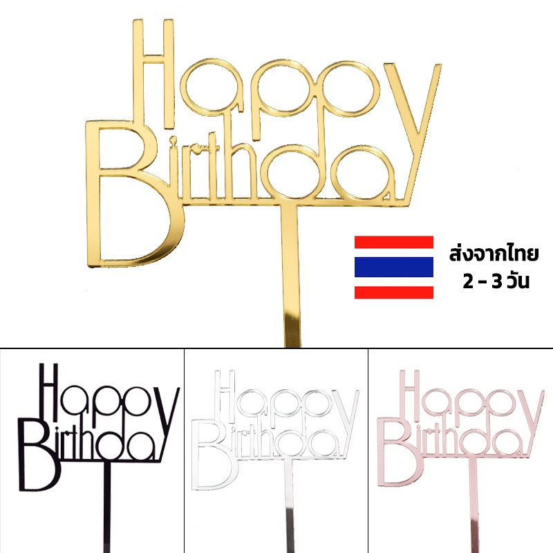 ป้ายปักเค้ก-happy-birthday-15-แบบ-ธง-happy-birthday-ท็อปเปอร์-ป้ายวันเกิด-happy-birthday-ป้าย-happy-birthday-แต่งเค้ก