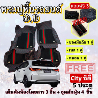 พรมปูพื้นรถยนต์ 6D 7D 🔥 Honda City ฮอนด้า ซิตี้ 5 ประตู  ตรงรุ่น เต็มคันห้องโดยสาร ❤️ แจ้งปีรุ่น-ปีรถ ผ่าน INBOX