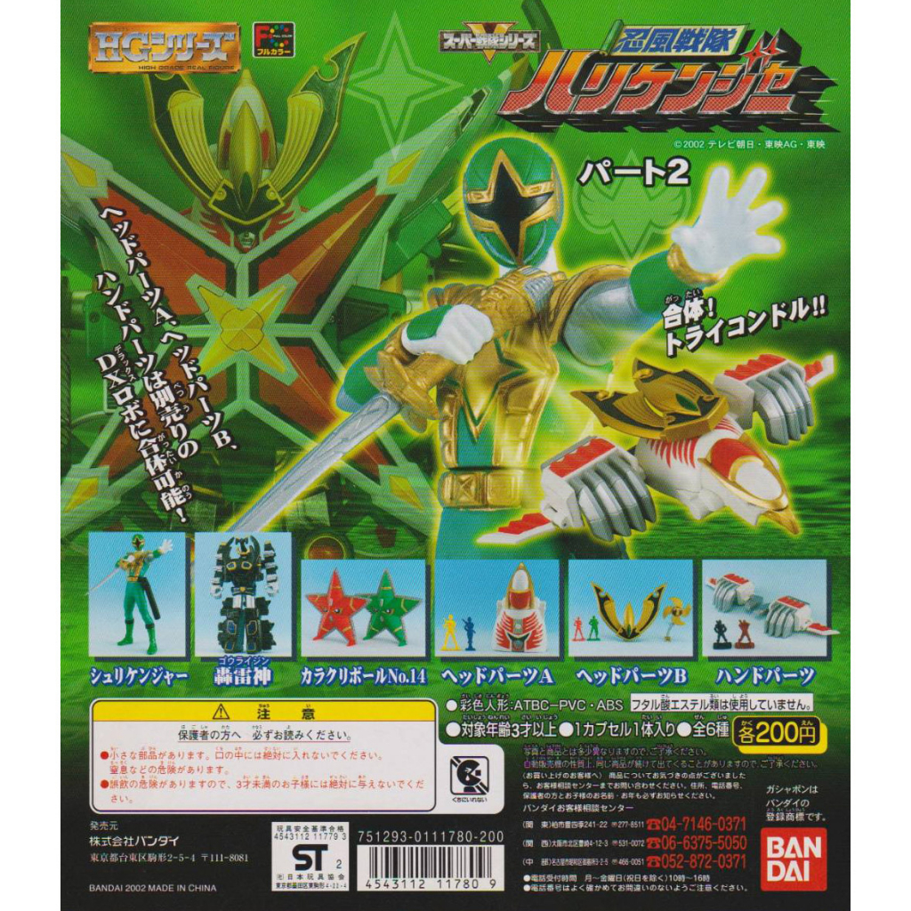 Bandai : HG Ninpuu Sentai Hurricaneger Karakuri Ball 2 - HG Series