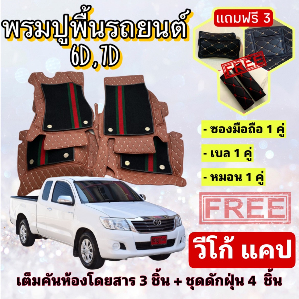 พรมปูพื้นรถยนต์-6d-7d-กระบะ-toyota-hilux-vigo-cab-วีโก้-แคป-ตรงรุ่น-เต็มคันห้องโดยสาร-แจ้งปีรุ่น-ปีรถ-ผ่าน-inbox