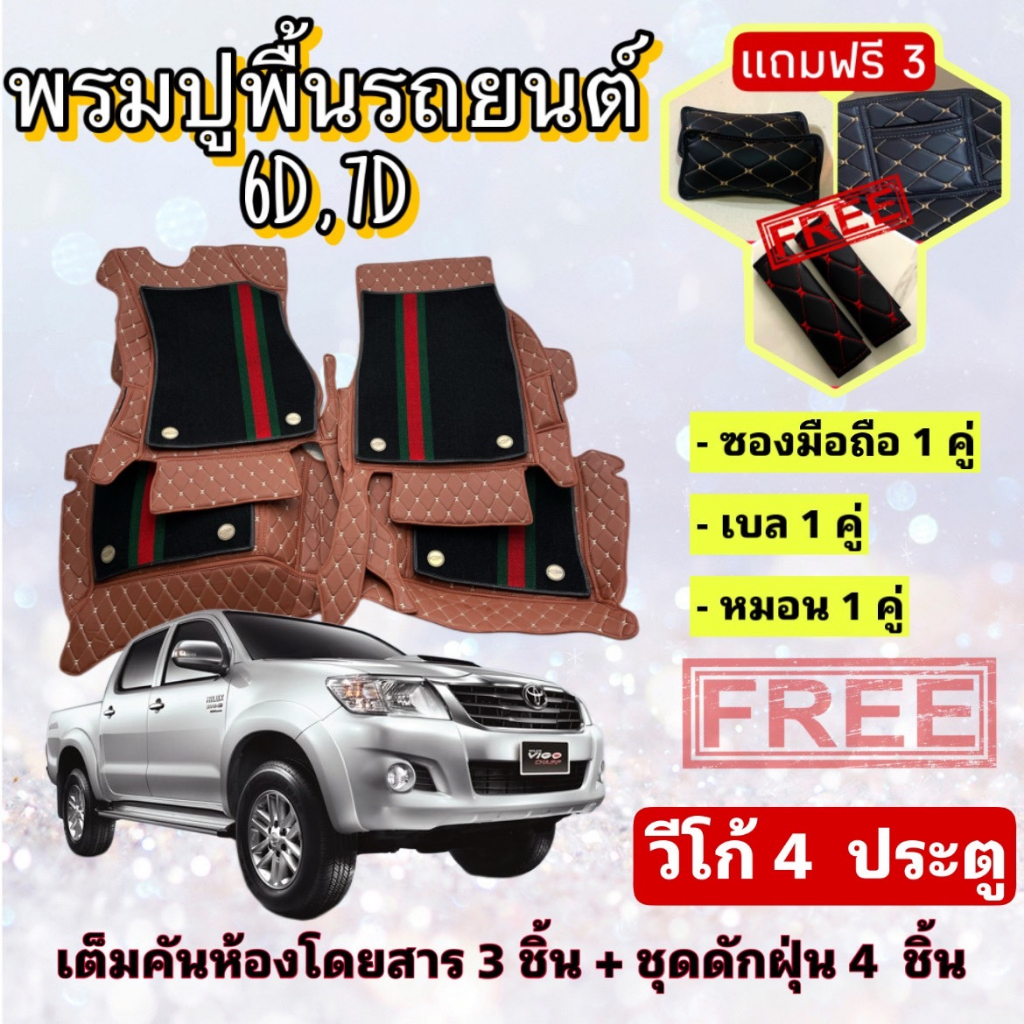 พรมปูพื้นรถยนต์-6d-7d-กระบะ-toyota-hilux-vigo-4-d-วีโก้-4-ประตู-ตรงรุ่น-เต็มคันห้องโดยสาร-แจ้งปีรุ่น-ปีรถ-ผ่าน-inb