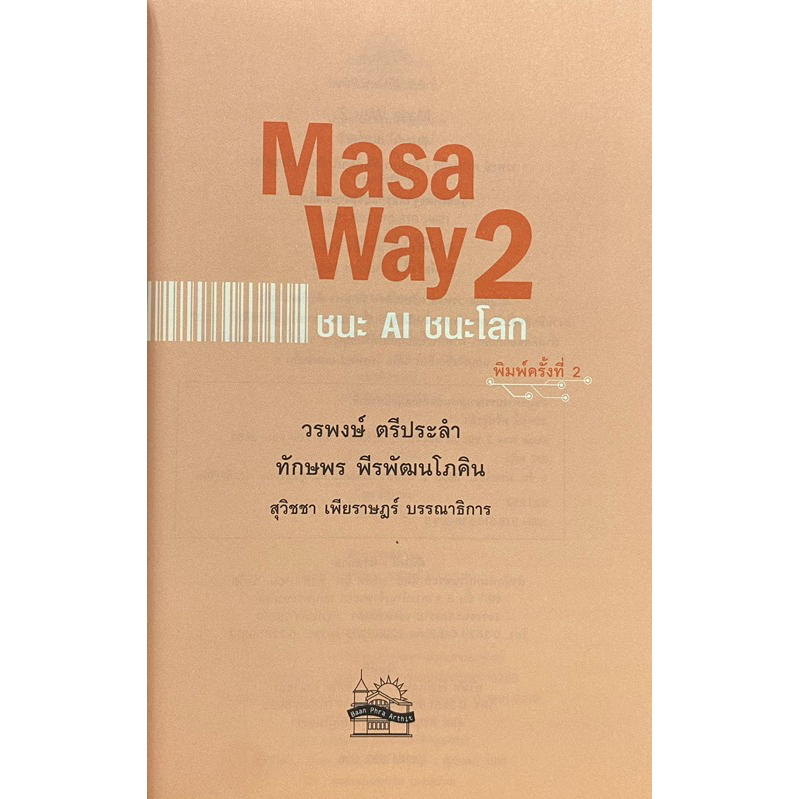 9786165362030-masa-way-2-ชนะ-ai-ชนะโลก-วรพงษ์-ตรีประลำ-และคณะ