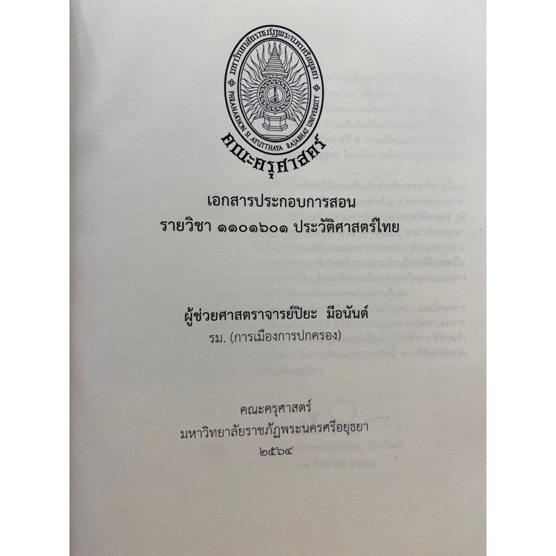 9789990155136-เอกสารประกอบการสอน-ประวัติศาสตร์ไทย-ปิยะ-มีอนันต์