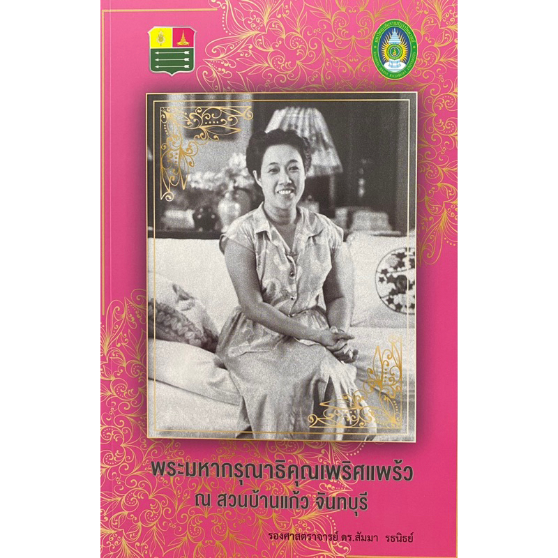 9789743812965-พระมหากรุณาธิคุณเพริศแพร้ว-ณ-สวนบ้านแก้ว-จันทบุรี-สัมนา-รธนิธย์