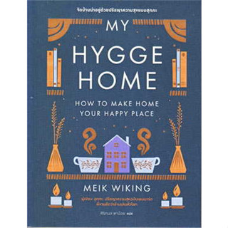 หนังสือ My Hygge Home: จัดบ้านน่าอยู่ด้วยปรัชญาความสุขฉบับฮุกกะ ผู้เขียน: Meik Wiking  สำนักพิมพ์: บุ๊คสเคป/BOOKSCAPE