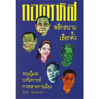 หนังสือ ถอดรหัสพลิกสนามเลือกตั้ง ผู้เขียน: บัณฑิต จันทร์โรจนกิจ  สำนักพิมพ์: ปาตานีฟอรั่ม (สินค้าพร้อมส่ง)