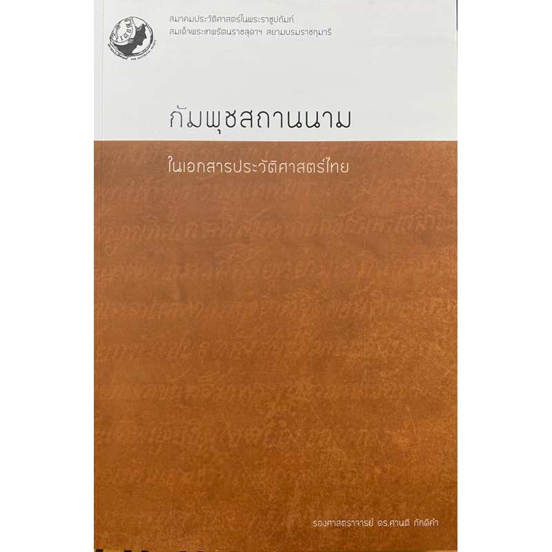 9786169326915-กัมพุชสถานนามในเอกสารประวัติศาสตร์ไทย-ศานติ-ภักดีคำ