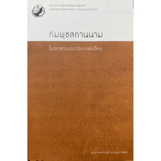 9786169326915 กัมพุชสถานนามในเอกสารประวัติศาสตร์ไทย(ศานติ ภักดีคำ)