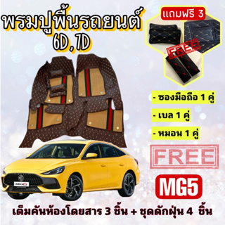 พรมปูพื้นรถยนต์ 6D 7D 🔥 MG MG5 เอ็มจี5 ตรงรุ่น เต็มคันห้องโดยสาร ❤️ แจ้งปีรุ่น-ปีรถ ผ่าน INBOX