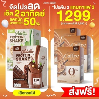 ส่งฟรี​📌เซท​2​แถม3​ ทานได้​2​อาทิตย์​  โปรตีน2​ กล่อง​ แถม​ กาแฟ3กล่อง​ ฟรีแก้วเชค​ เร่ง​เผาผลาญ.หอม อร่อยสดใหม่