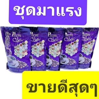 Peem Coffee ชุด5ห่อมี75ซองเล็ก  จัดไปอย่าให้เสียจ้า