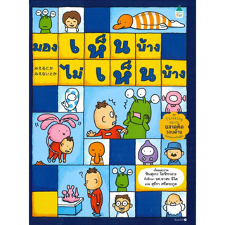 หนังสือพร้อมส่ง  มองเห็นบ้าง ไม่เห็นบ้าง #Amarin Kids #ชินสุเกะ โยชิทาเกะ (Yoshitake Shinsuke) #booksforfun