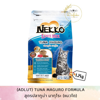 [DFK] Nekko Love Mix Tuna Maguro (Adult) อาหารแมวชนิดเม็ด สำหรับแมวโตสูตรปลาทูน่า มากุโระ 1.2 kg.