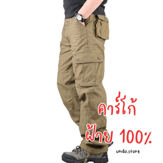 [พร้อมส่งจากไทย] undo.store🌪 กางเกงคาร์โก้ เนื้อผ้าฝ้าย100%