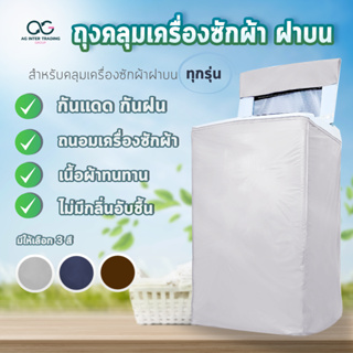 สินค้า ถุงคลุมเครื่องซักผ้า 9-16 KG โปรดไว้วางใจจัดส่งออกไปภายใน 24 ชม.