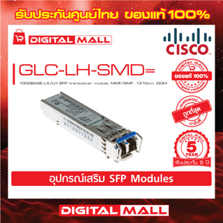 SFP transceiver module GLC-LH-SMD= 1000BASE-LX/LH SFP transceiver module, MMF/SMF, 1310nm, DOM (สวิตช์) ประกัน 5 ปี