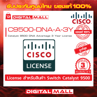 License Cisco C9500-DNA-A-3Y Catalyst 9500 DNA Advantage 3 Year License  (สวิตช์) ประกัน 3 ปี