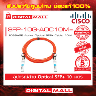 SFP+ Cable SFP-10G-AOC10M= 10GBASE Active Optical SFP+ Cable, 10M (สวิตช์) ประกัน 5 ปี