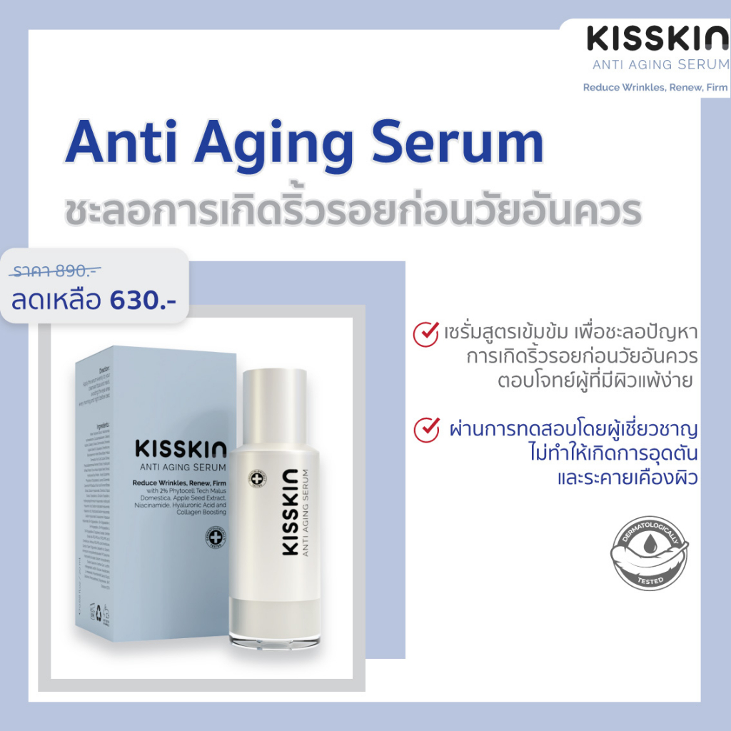 kisskin-anti-aging-serum-เซรั่มบำรุงผิวหน้า-ช่วยลดเลือนริ้วรอย-ผิวแลดูเรียบเนียน