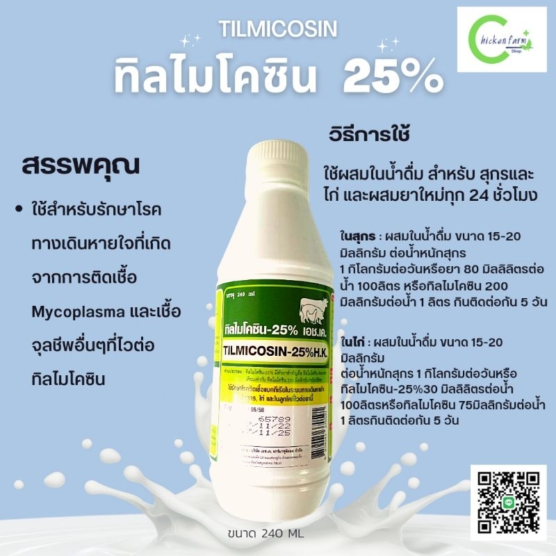 tilmicosin-25-ทิลไมโคซิน-ฆ่าเชื้อแบคทีเรีย-crd