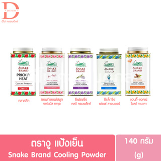 ตรางู แป้งเย็น 140กรัม SNAKE Brand Cooling Powder 140g. (แป้งหอมเย็น)