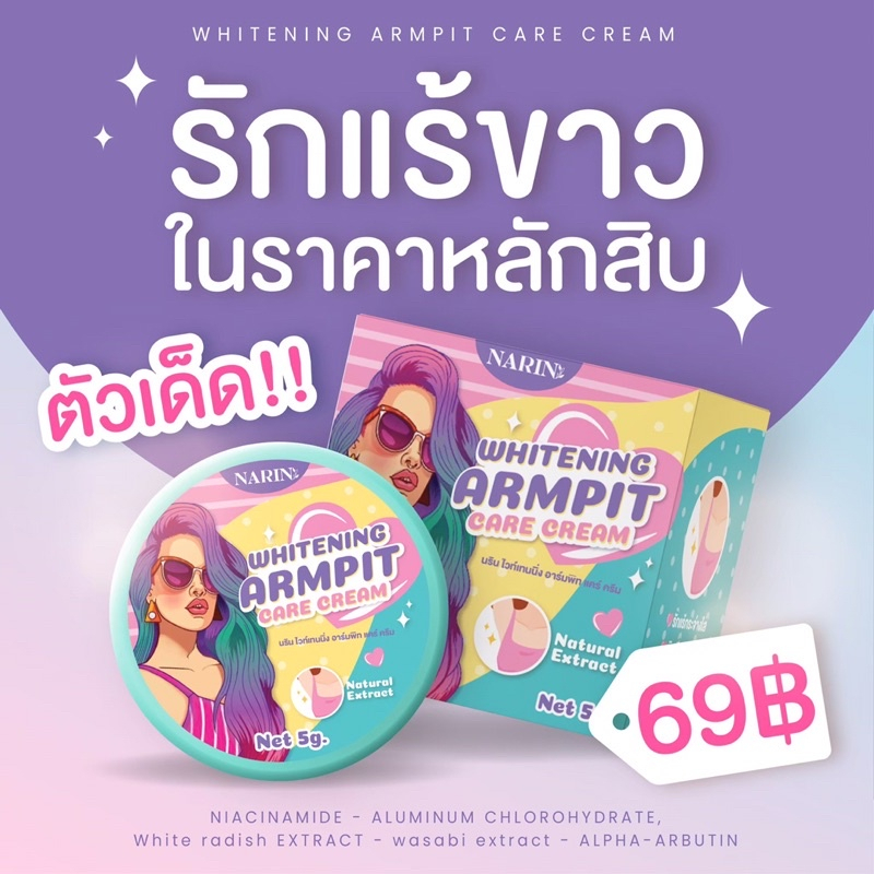 ครีมเต่าขาวนริน-ครีมทารักแร้-ครีมรักแร้ขาวนริน-ระงับกลิ่นกาย-narin-armpit-care-cream-chume-รักแร้แม่แพท-madom