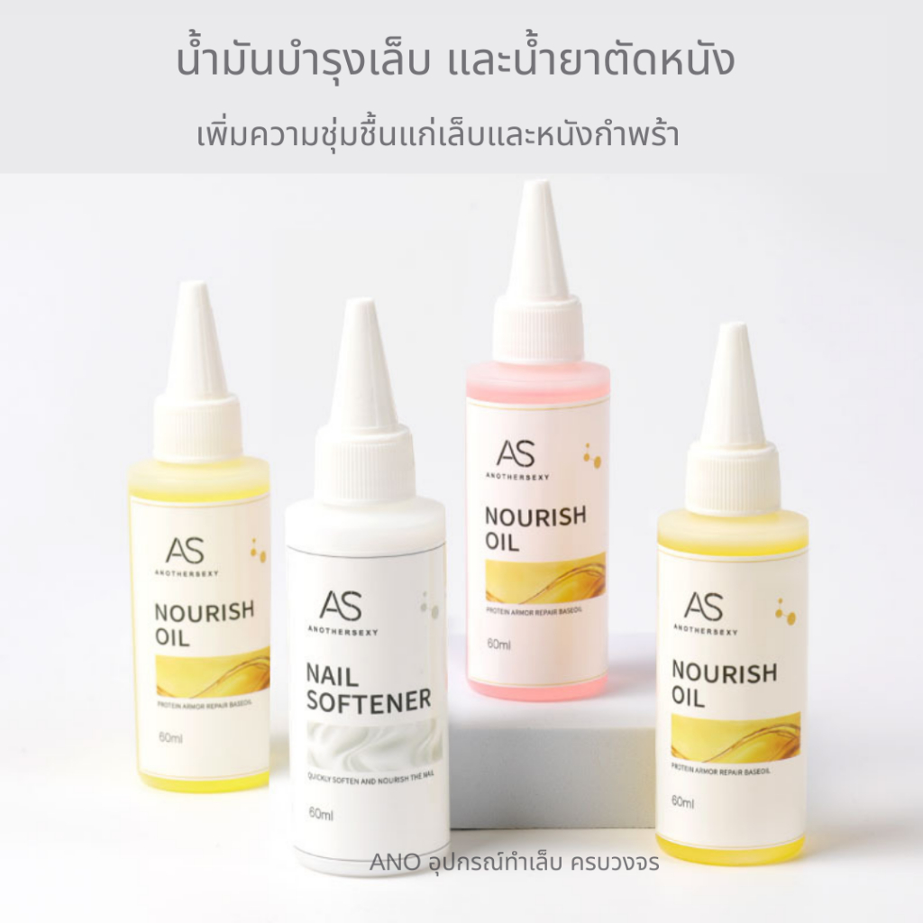 น้ำมันบำรุงเล็บ-as-ขวดใหญ่-60ml-ออยล์บำรุงเล็บ-น้ำยาตัดหนัง-สำหรับช่างทำเล็บ