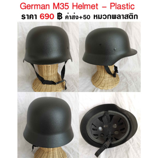 หมวกทหารเยอรมัน พลาสติก German M35 Plastic Helmet ร้าน BKK Militaria