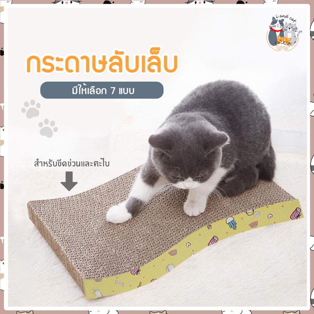 ภาพหน้าปกสินค้าI&CAT กระดาษลับเล็บแมว ขนาด 21x43x3.7 cm ที่ลับเล็บแมว ของเล่นแมว ขนาดเล็กพกพาง่ายเลื่อนย้ายสะดวก **มีหลายแบบหลายขนาด*** จากร้าน i_and_cat บน Shopee