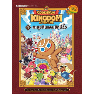 คุกกี้รัน ชุด คุกกี้รัน Kingdom Adventure เล่ม 1 - Nanmeebooks