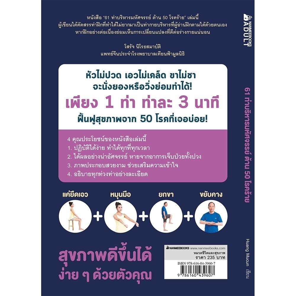 หนังสือ-61-ท่าบริหารมหัศจรรย์-ต้าน-50-โรคร้าย-nanmeebooks