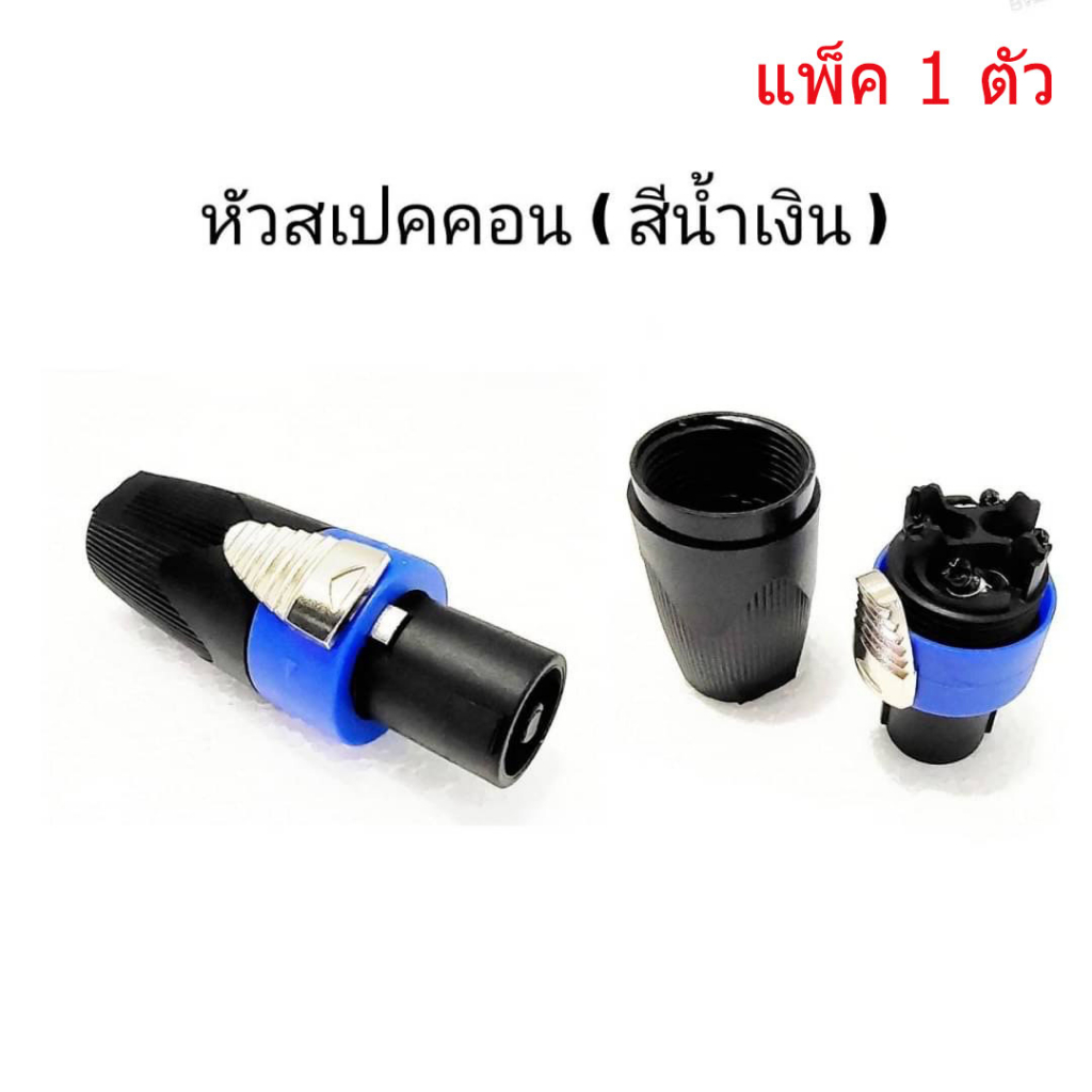 tbe-ปลั๊กลำโพง-speakon-ปลั๊กสเป็คคอน-สีน้ำเงิน-แพ็ค-1-4-ตัว