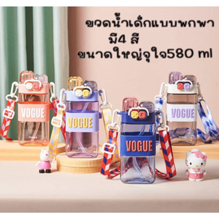 กระติกน้ำ แก้วน้ํา ขวดน้ํา ถ้วยหัดดื่มพลาสติก ขวดน้ำเด็กพกพา 580 ml.