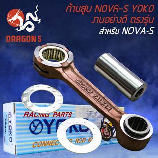 ก้านสูบ YOKO ก้านสูบ สำหรับ NOVA-S ก้านสูบ อย่างดี เกรด AAA งานตรงรุ่น YOKO
