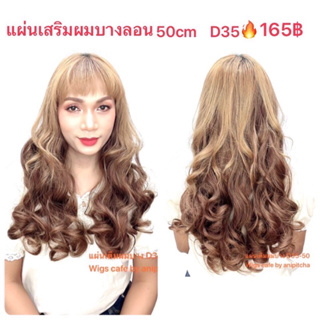 D301-D305แผ่นเติมผมบางรอบศรีษะ รุ่น D35-50cm.