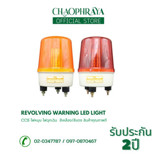 CCS ไฟหมุน ไฟฉุกเฉิน Revolving Warning LED Light สีเหลือง/สีแดง สินค้าคุณภาพดี